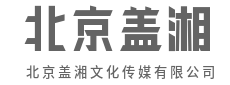 聚势引流，点燃现场每一份热情-北京盖湘文化传媒有限公司